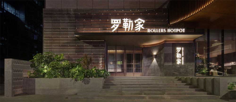 罗勒家精致养生火锅店装修设计案例(图1) 罗勒家精致养生火锅店装修设计案例(图1)