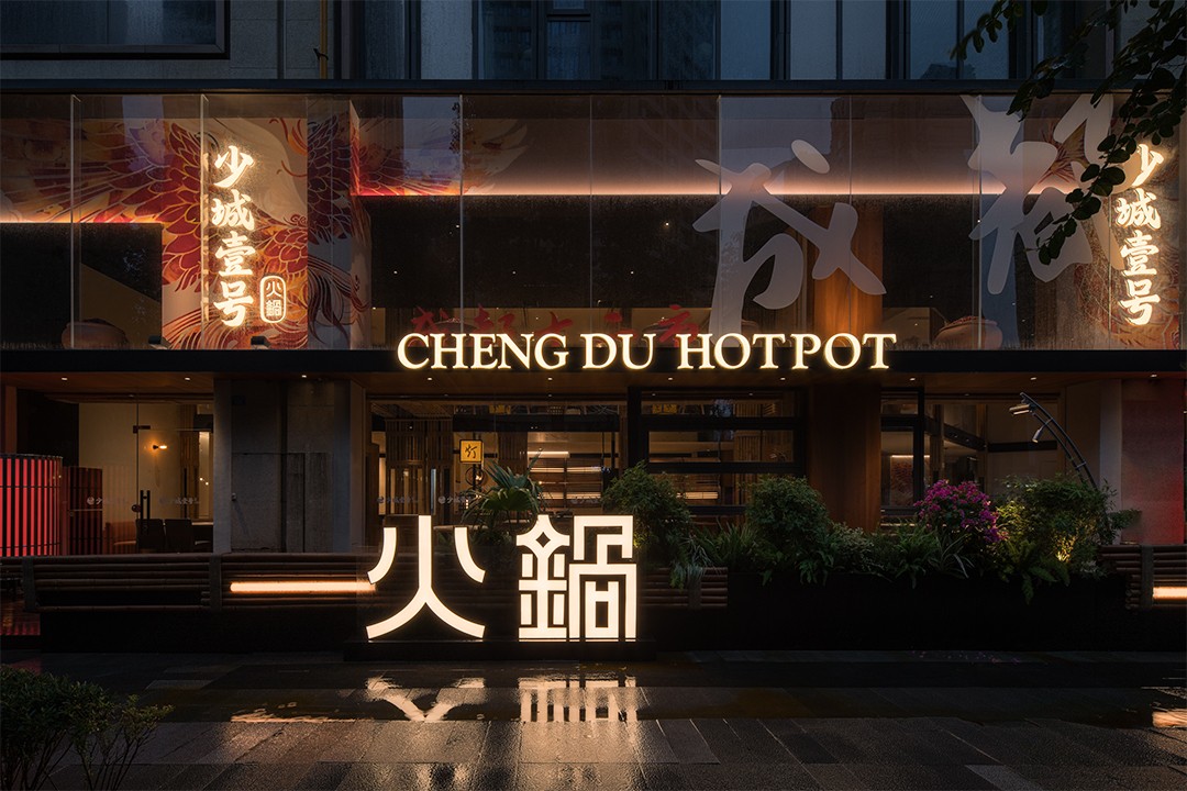 少城壹号地道重庆火锅店装修设计(图1)