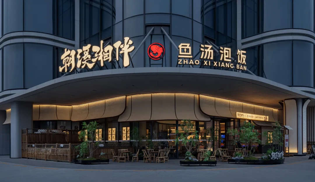 山野特色   朝溪湘伴·鱼汤泡饭湘菜餐厅装修设计(图1)