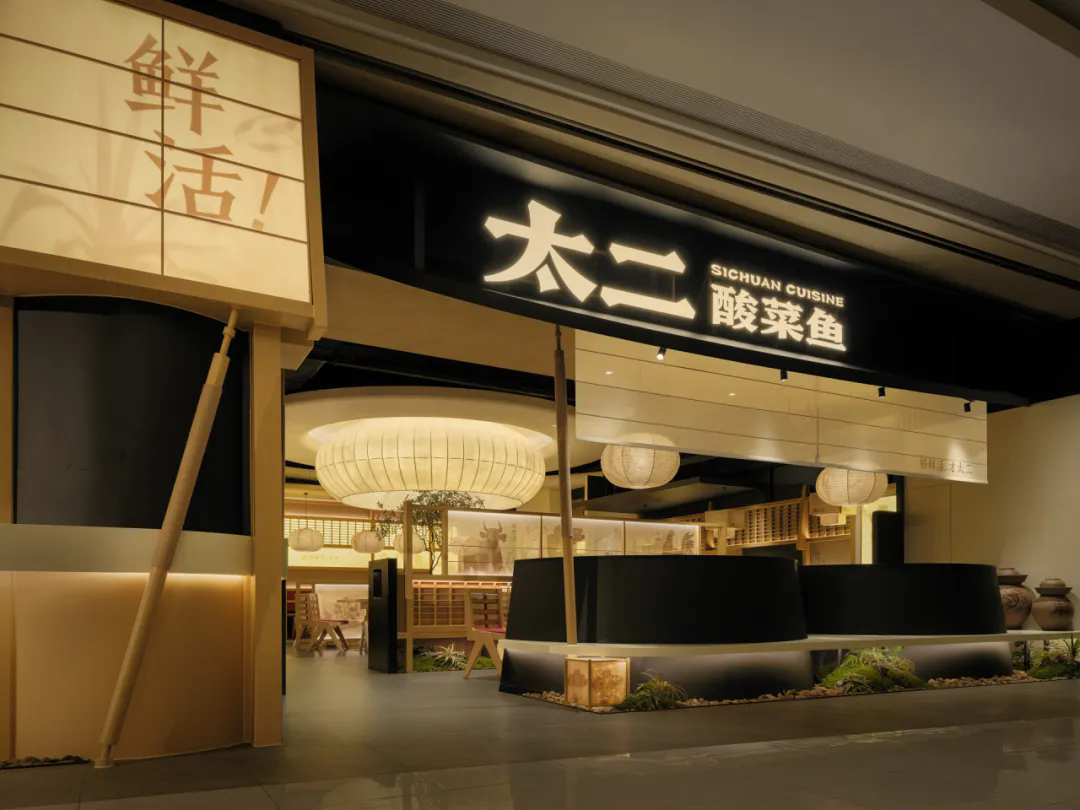 郑州金博大推荐太二·酸菜鱼5.0版餐饮门店装修设计(图1)