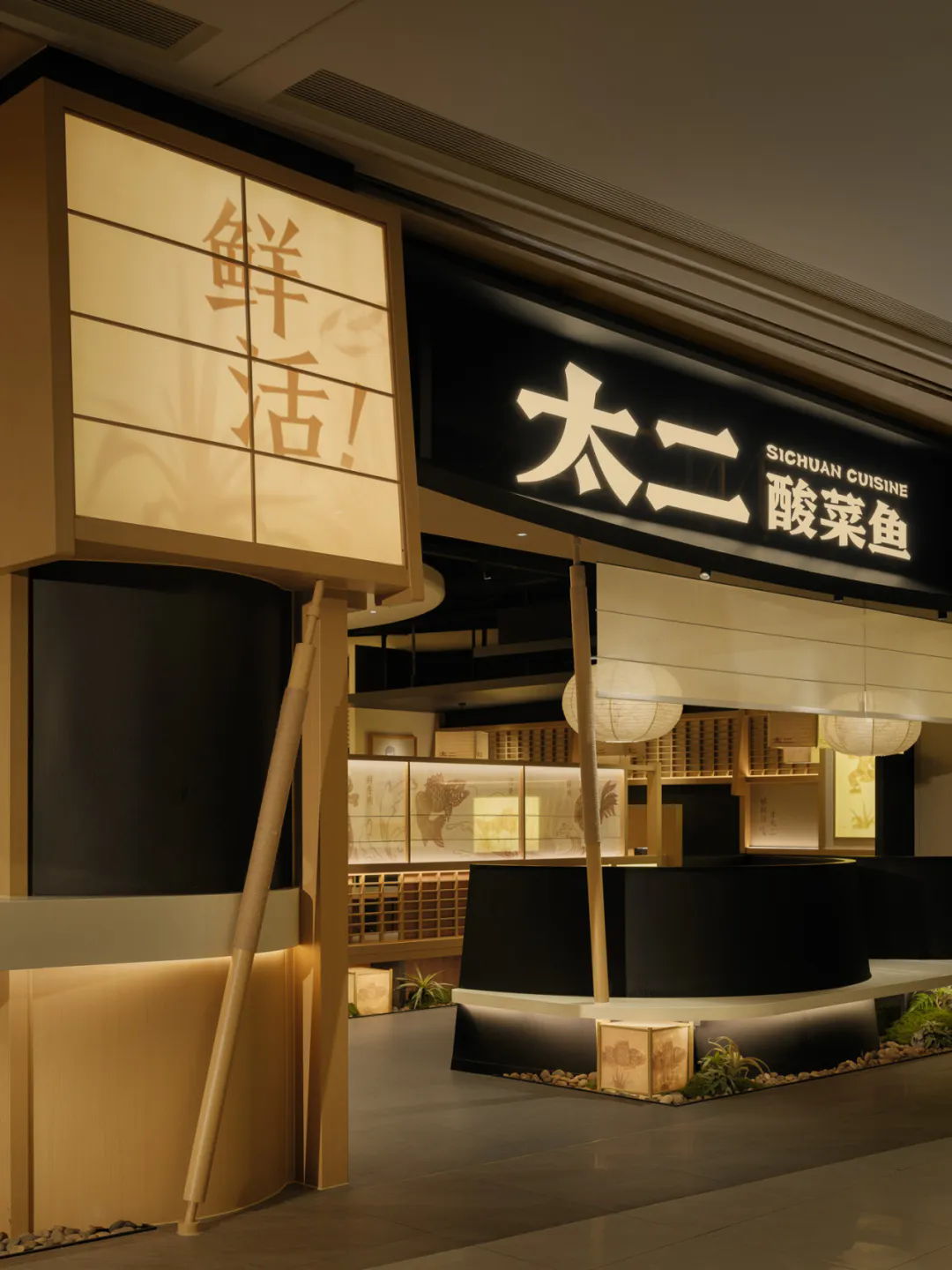 郑州金博大推荐太二·酸菜鱼5.0版餐饮门店装修设计(图3)