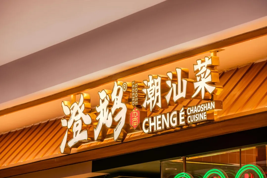 郑州金博大推荐澄鹅潮汕菜特色餐厅装修设计(图1)