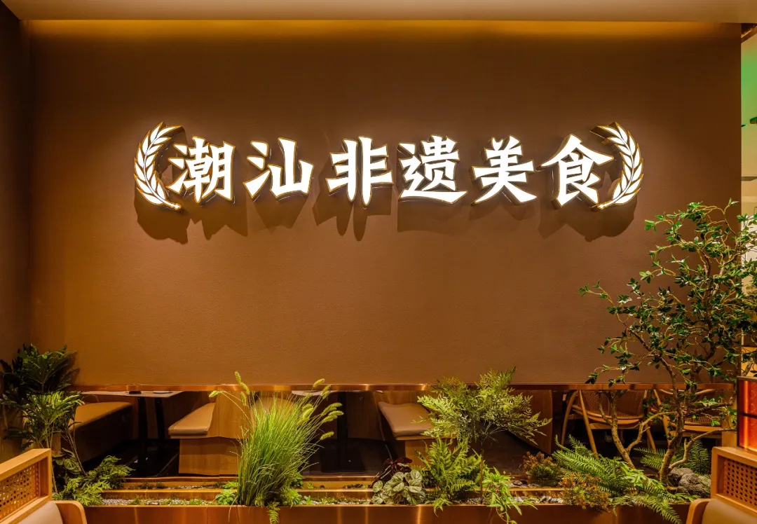 郑州金博大推荐澄鹅潮汕菜特色餐厅装修设计(图2)