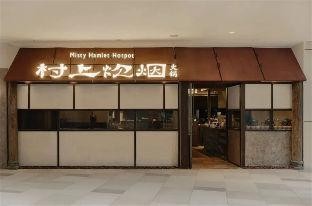 有温度的乡土风  村上炊烟火锅店装修设计(图1)