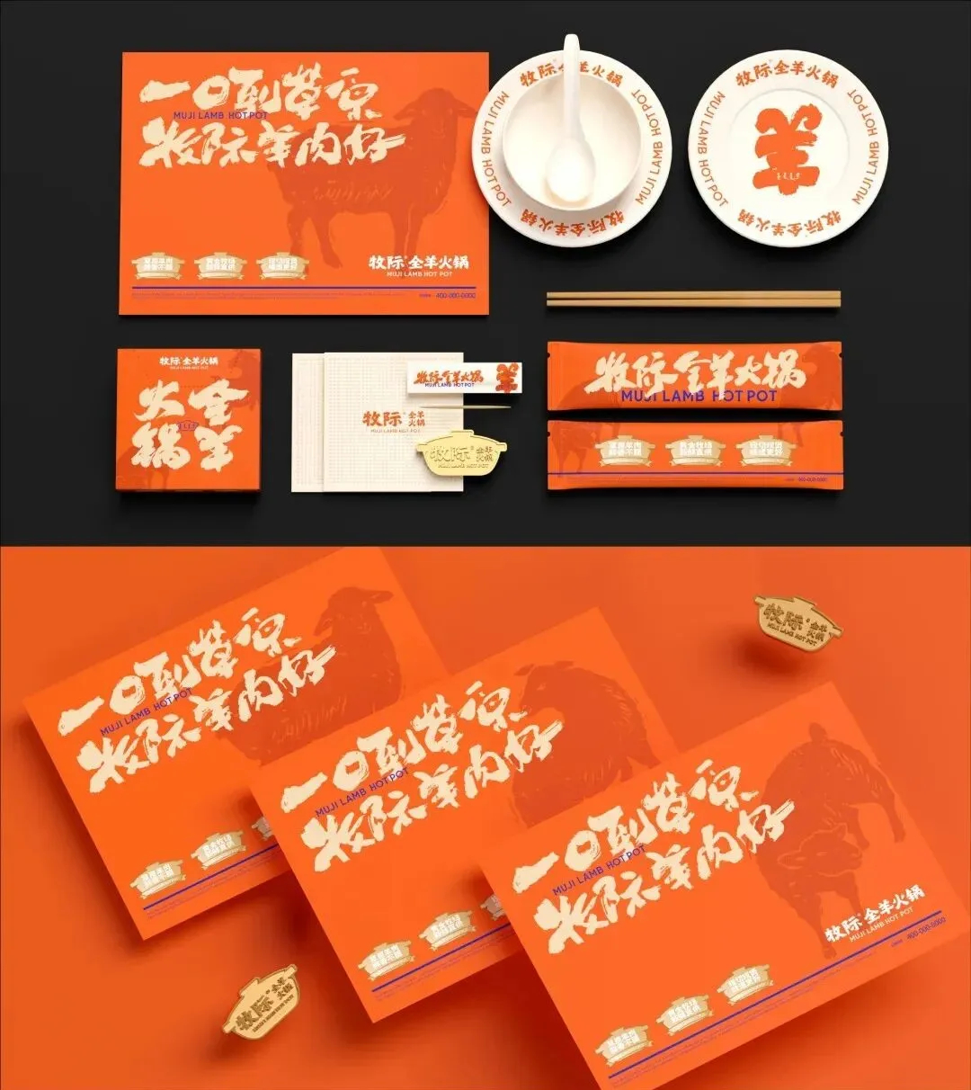 郑州金博大推荐牧际全羊火锅店餐饮全案设计方案(图4)