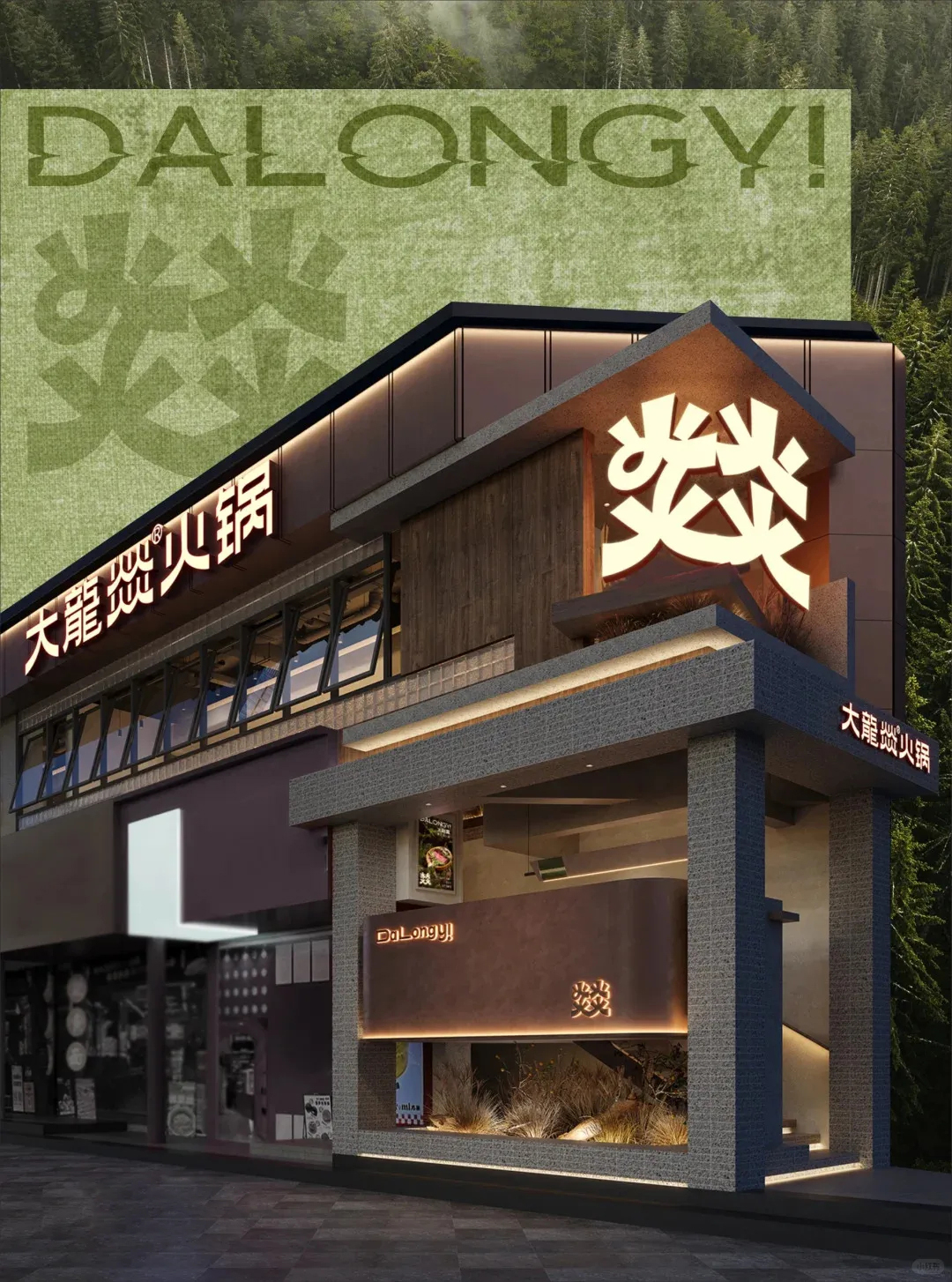 郑州金博大推荐大龙燚自然鲜火锅店升级改造设计(图2)