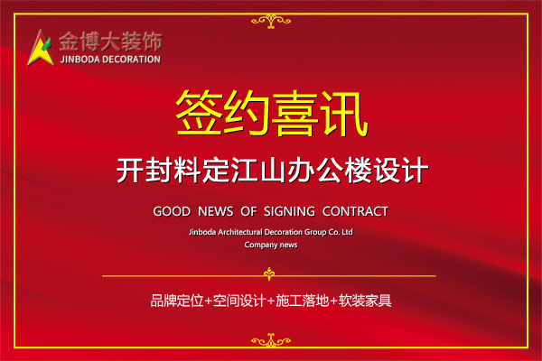签约|贺金博大装饰签约开封料定江山办公楼设计