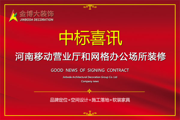 中标|贺金博大装饰中标河南移动2026-2027年营业厅和网格办公场所装修