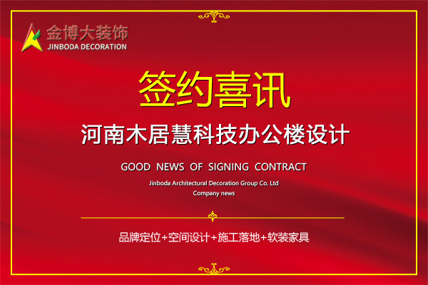 签约|贺金博大装饰签约木居慧科技办公楼设计