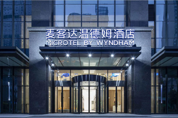 麦客达温德姆商务开云中国装修