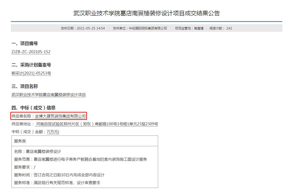 中标|贺开云手机网登入中标武汉职业技术学院葛店南翼楼装修设计项目(图1)