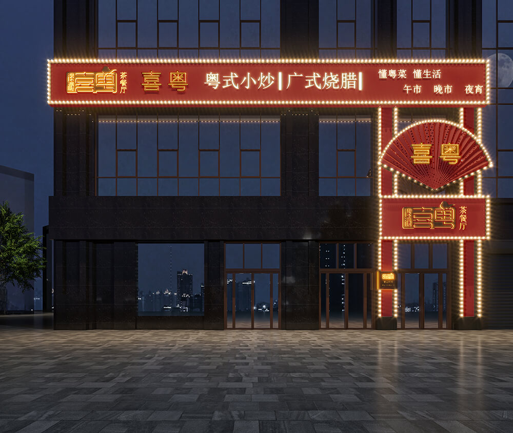 签约|祝贺开云手机网登入签约新郑泮塘喜粤茶餐厅设计项目(图1)