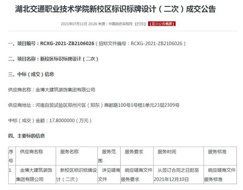 中标湖北交通职业技术学院